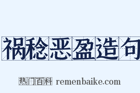 祸稔恶盈造句是什么意思的图片